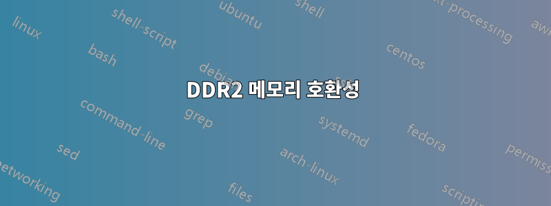 DDR2 메모리 호환성