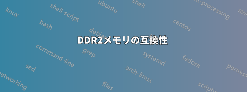 DDR2メモリの互換性