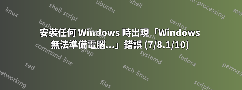 安裝任何 Windows 時出現「Windows 無法準備電腦...」錯誤 (7/8.1/10)