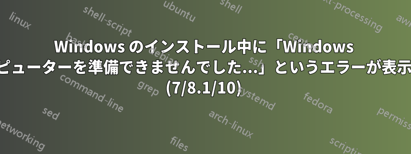 Windows のインストール中に「Windows はコンピューターを準備できませんでした...」というエラーが表示される (7/8.1/10)