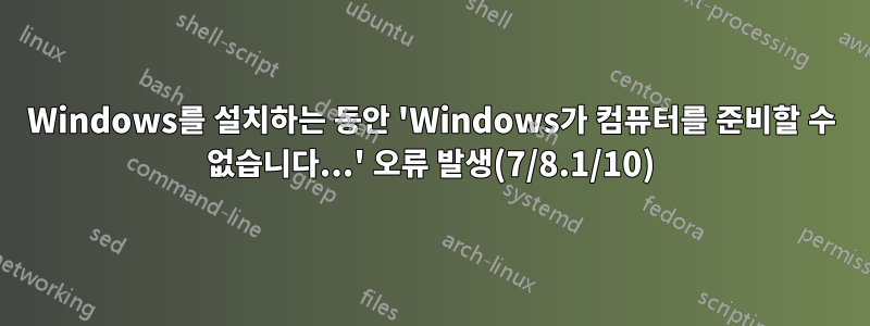 Windows를 설치하는 동안 'Windows가 컴퓨터를 준비할 수 없습니다...' 오류 발생(7/8.1/10)