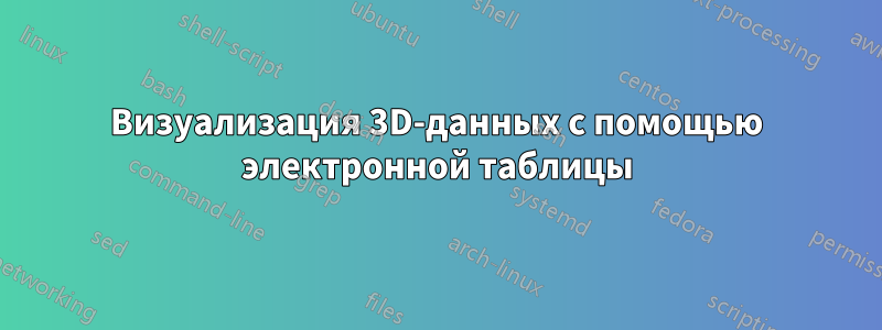 Визуализация 3D-данных с помощью электронной таблицы