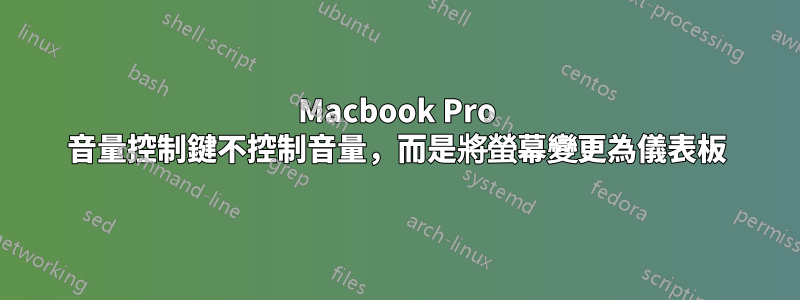 Macbook Pro 音量控制鍵不控制音量，而是將螢幕變更為儀表板