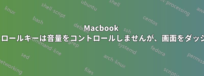 Macbook Proのボリュームコントロールキーは音量をコントロールしませんが、画面をダッシュ​​ボードに変更します