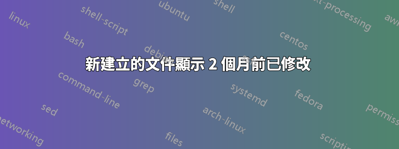 新建立的文件顯示 2 個月前已修改