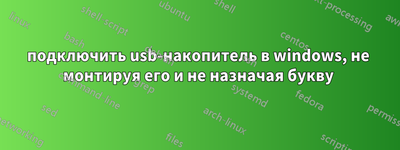 подключить usb-накопитель в windows, не монтируя его и не назначая букву