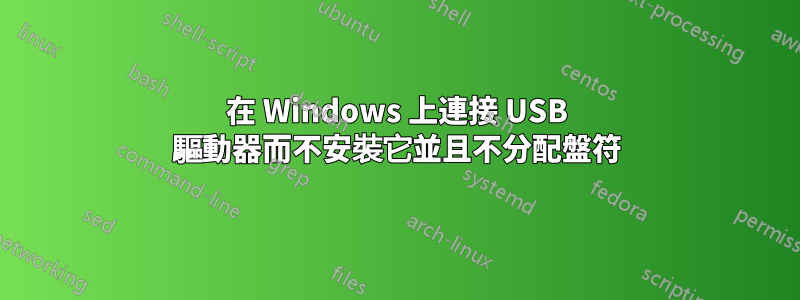 在 Windows 上連接 USB 驅動器而不安裝它並且不分配盤符