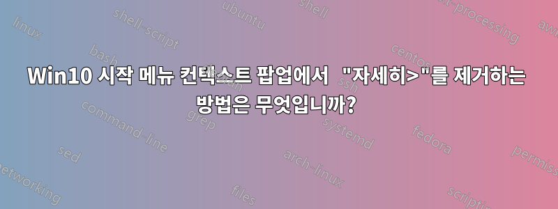 Win10 시작 메뉴 컨텍스트 팝업에서 "자세히>"를 제거하는 방법은 무엇입니까?