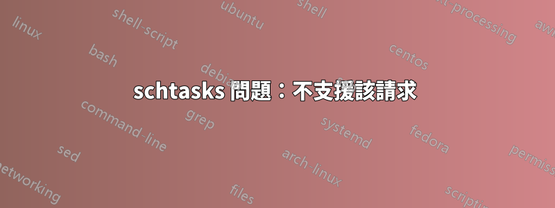 schtasks 問題：不支援該請求