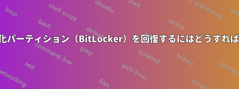 失われた暗号化パーティション（BitLocker）を回復するにはどうすればいいですか？