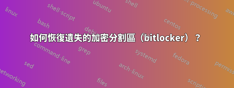 如何恢復遺失的加密分割區（bitlocker）？