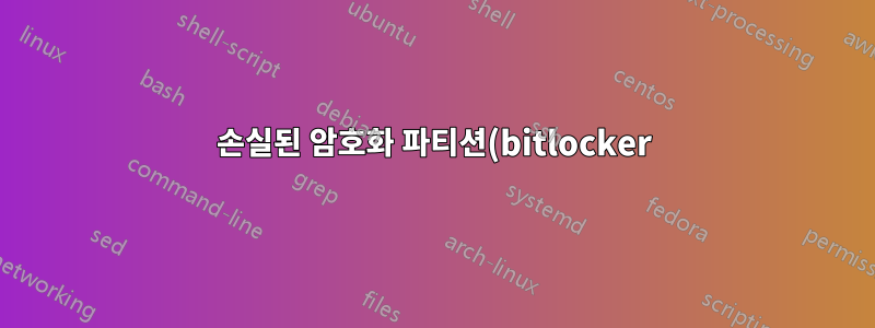 손실된 암호화 파티션(bitlocker)을 복구하는 방법은 무엇입니까?