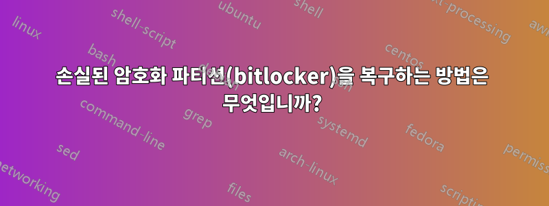 손실된 암호화 파티션(bitlocker)을 복구하는 방법은 무엇입니까?