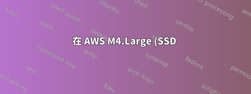 在 AWS M4.Large (SSD) 上執行 Solr,無需交換