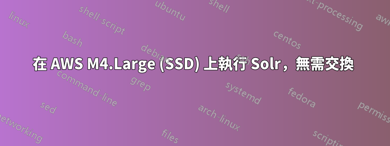 在 AWS M4.Large (SSD) 上執行 Solr，無需交換