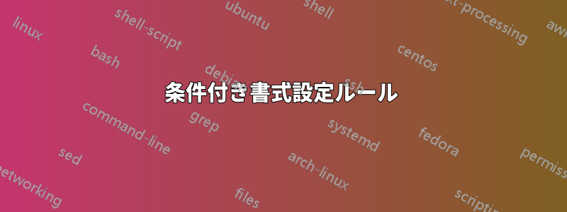 条件付き書式設定ルール