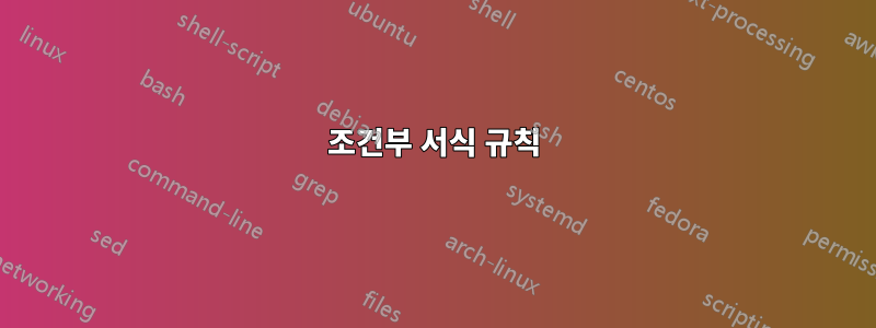 조건부 서식 규칙