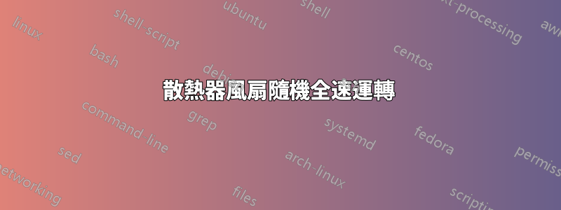 散熱器風扇隨機全速運轉