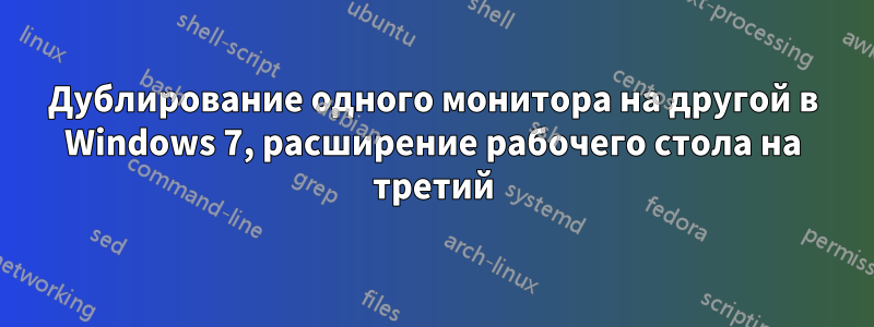 Дублирование одного монитора на другой в Windows 7, расширение рабочего стола на третий