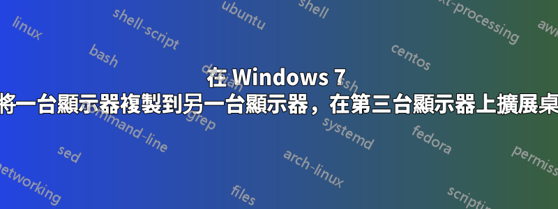 在 Windows 7 上將一台顯示器複製到另一台顯示器，在第三台顯示器上擴展桌面