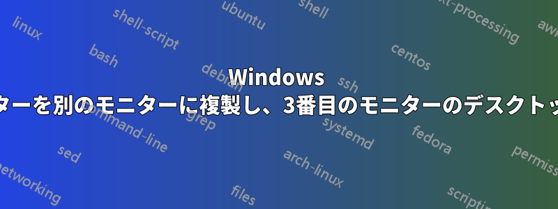 Windows 7で1つのモニターを別のモニターに複製し、3番目のモニターのデスクトップを拡張する