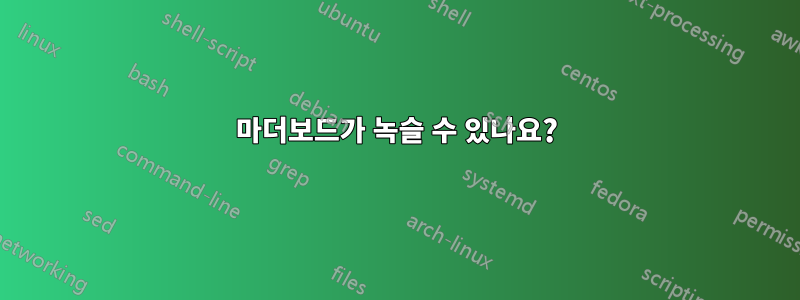 마더보드가 녹슬 수 있나요?