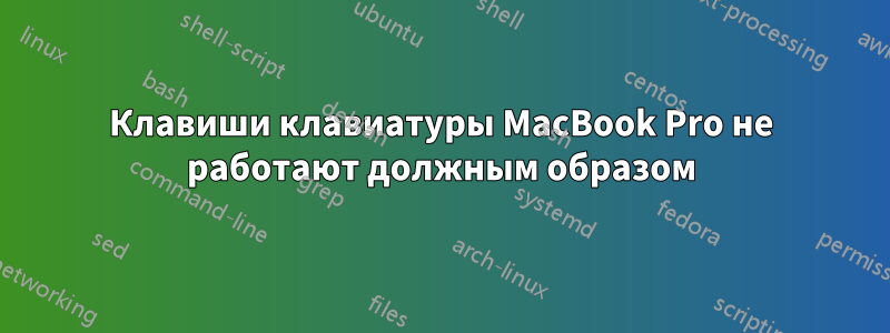 Клавиши клавиатуры MacBook Pro не работают должным образом