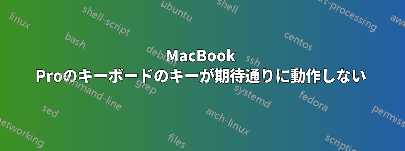 MacBook Proのキーボードのキーが期待通りに動作しない