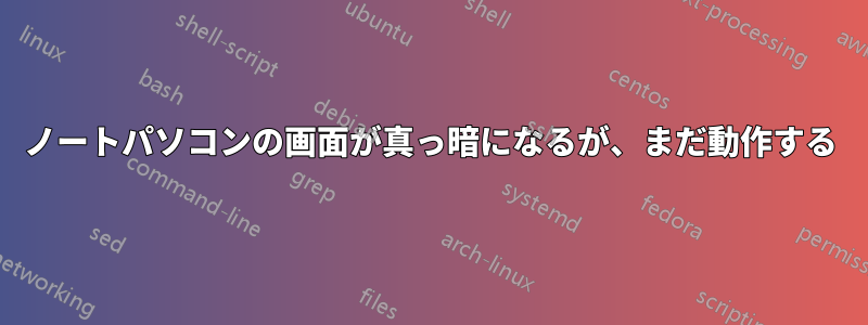 ノートパソコンの画面が真っ暗になるが、まだ動作する