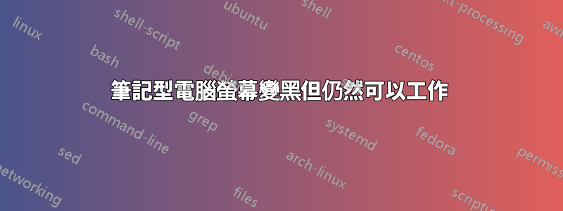 筆記型電腦螢幕變黑但仍然可以工作