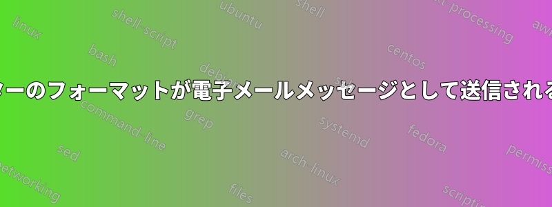 ニュースレターのフォーマットが電子メールメッセージとして送信されると失われる