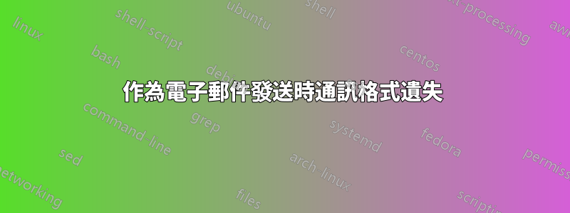 作為電子郵件發送時通訊格式遺失