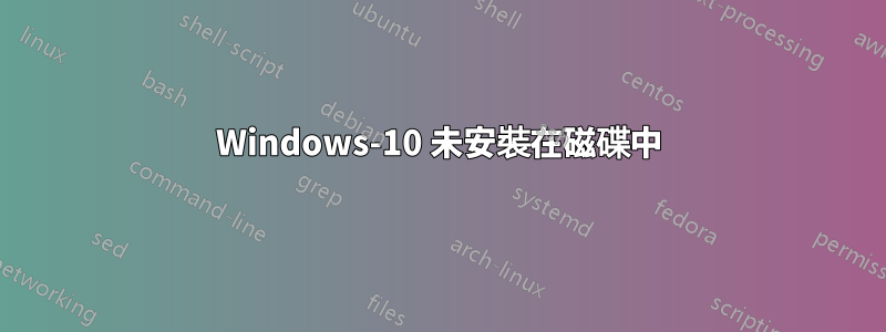 Windows-10 未安裝在磁碟中