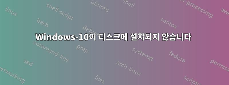 Windows-10이 디스크에 설치되지 않습니다