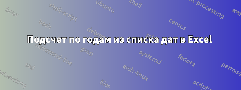 Подсчет по годам из списка дат в Excel