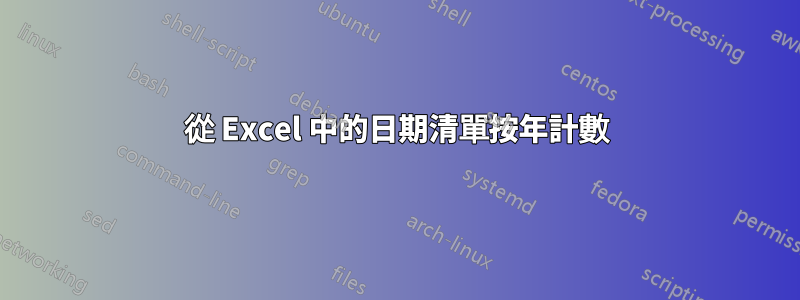 從 Excel 中的日期清單按年計數