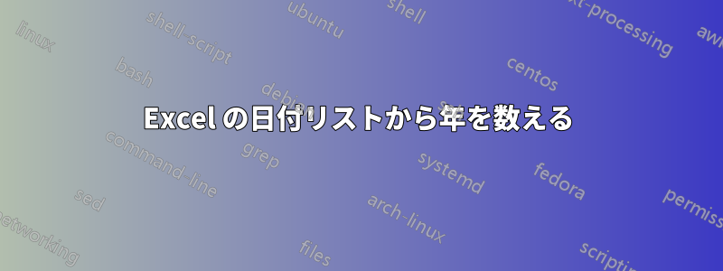 Excel の日付リストから年を数える