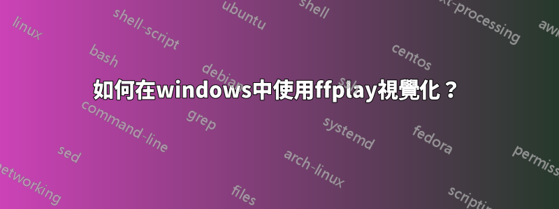 如何在windows中使用ffplay視覺化？