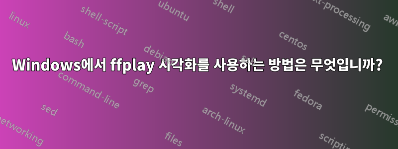 Windows에서 ffplay 시각화를 사용하는 방법은 무엇입니까?