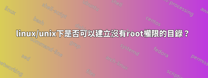 linux/unix下是否可以建立沒有root權限的目錄？