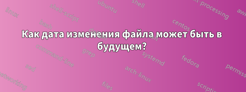 Как дата изменения файла может быть в будущем?