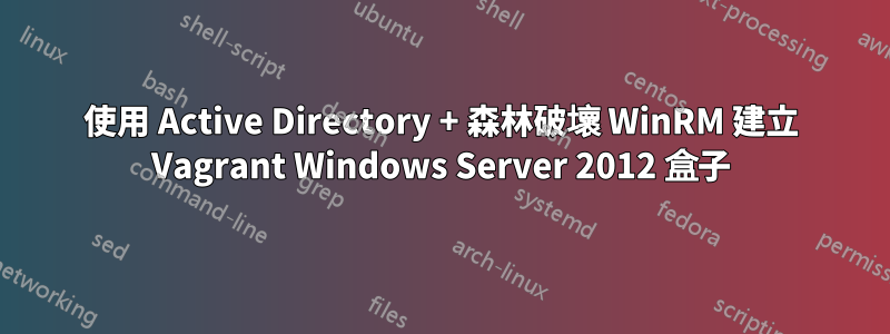 使用 Active Directory + 森林破壞 WinRM 建立 Vagrant Windows Server 2012 盒子