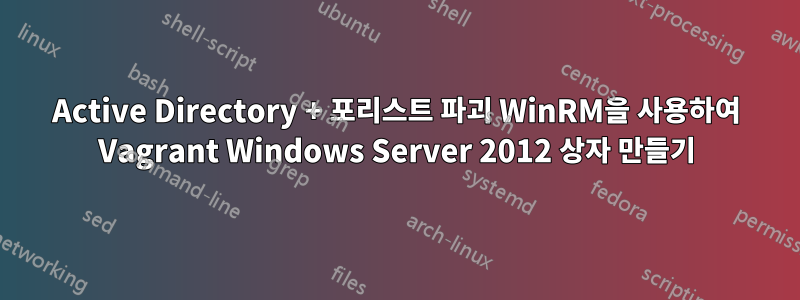 Active Directory + 포리스트 파괴 WinRM을 사용하여 Vagrant Windows Server 2012 상자 만들기