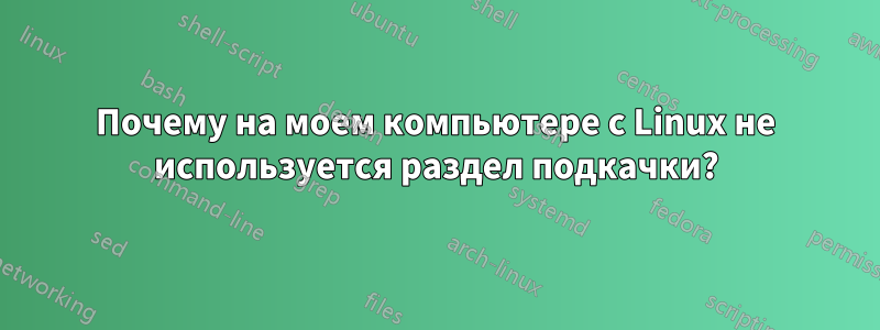 Почему на моем компьютере с Linux не используется раздел подкачки?