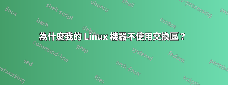 為什麼我的 Linux 機器不使用交換區？