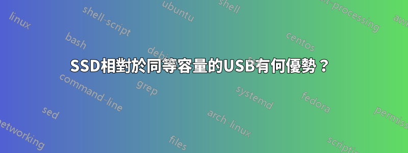 SSD相對於同等容量的USB有何優勢？ 