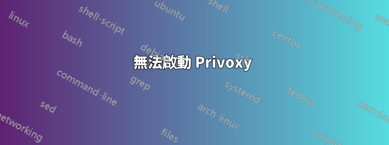 無法啟動 Privoxy