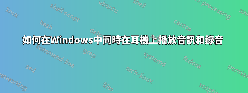 如何在Windows中同時在耳機上播放音訊和錄音