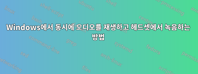 Windows에서 동시에 오디오를 재생하고 헤드셋에서 녹음하는 방법