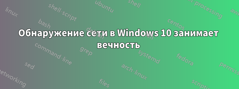 Обнаружение сети в Windows 10 занимает вечность